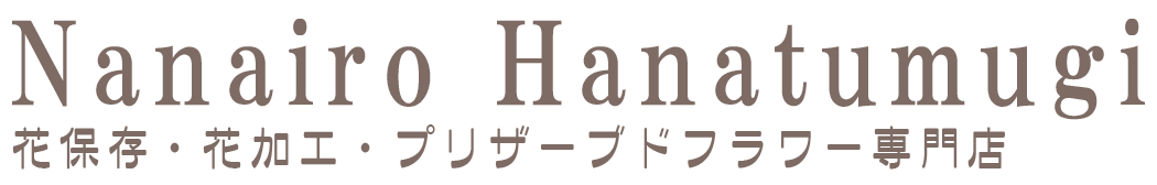 山梨県中央市 花保存・花加工・プリザーブドフラワー専門店|なないろ花つむぎ